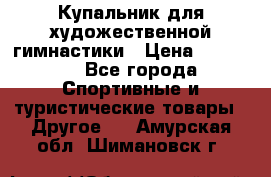 Купальник для художественной гимнастики › Цена ­ 15 000 - Все города Спортивные и туристические товары » Другое   . Амурская обл.,Шимановск г.